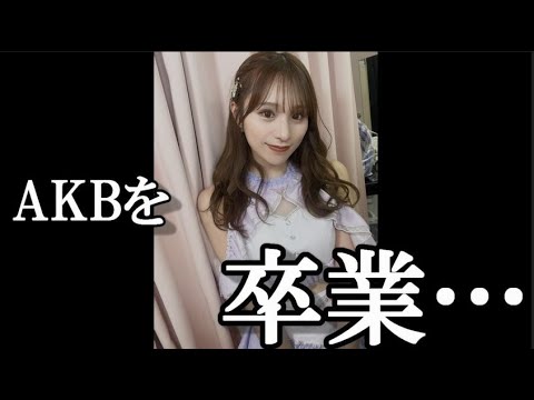 【AKB48】左伴彩佳、卒業発表……に48古参が思うこと
