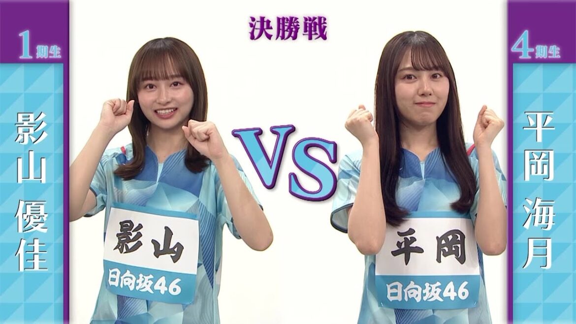 【決勝】影山優佳 vs 平岡海月|日向坂46卓球No.1選手権|世界卓球2023南アフリカ 5月21日(日)から連日生中継!