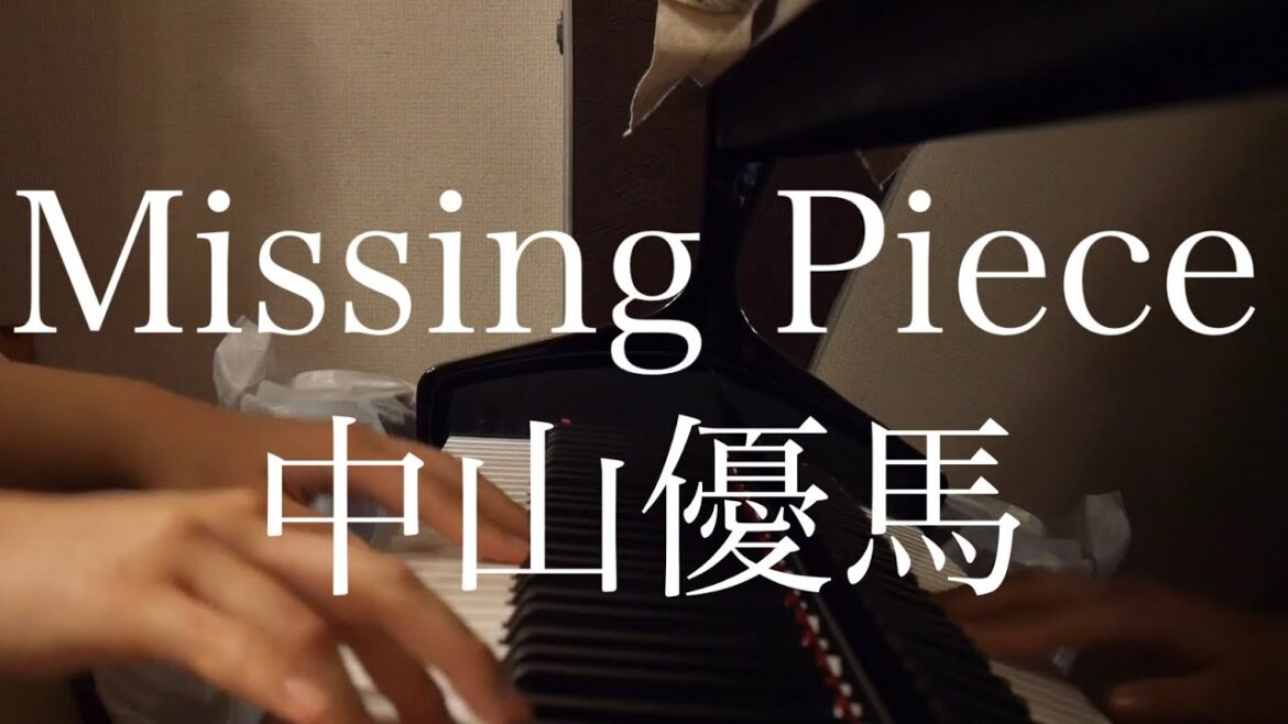 【耳コピ】中山優馬「Missing Piece」ピアノ