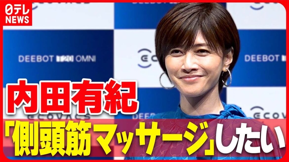 【内田有紀】自由な時間ができたら「側頭筋マッサージ」 美容への意識を明かす