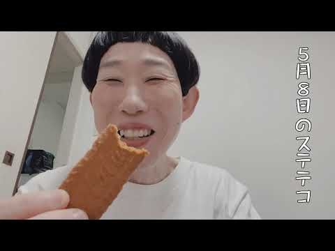 【43歳独身女芸人】5月8日のステテコ #牧野ステテコ #お菓子 #ロータス