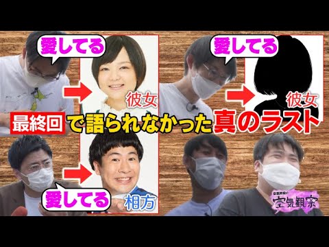 【空気観察 最終回】愛の告白に一同大盛り上がり!?伊藤「かわいこちゃん…愛してるよ」【YouTube限定公開】