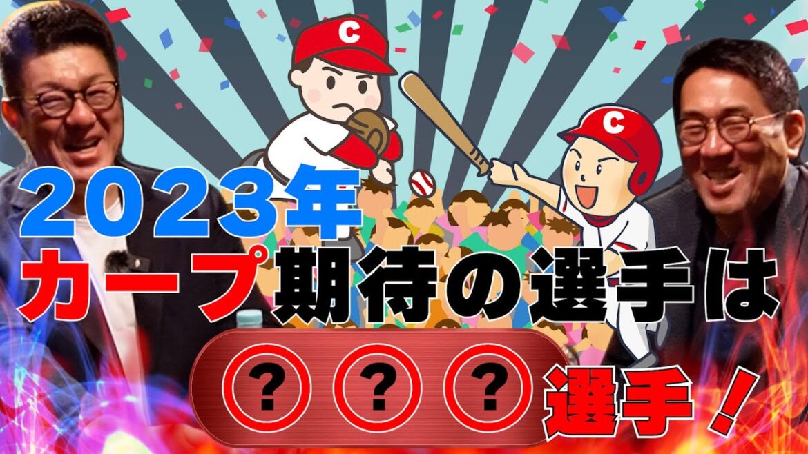 【第7回】カープ元監督が考える!今後のカープを背負う期待の選手は誰!?