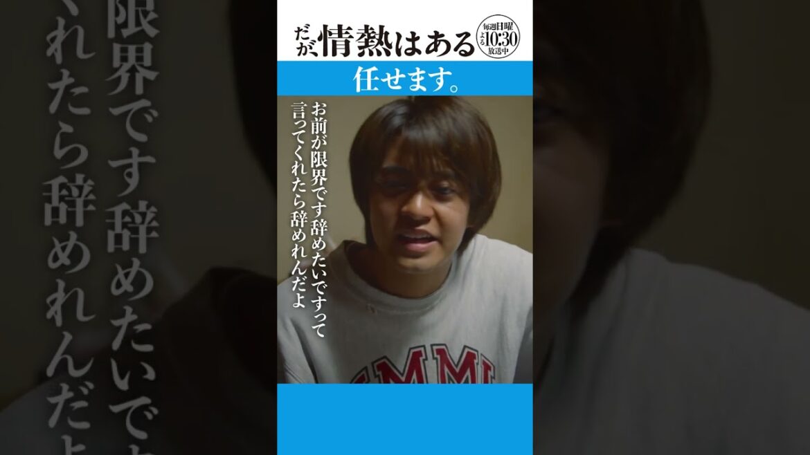 「任せます」#だが情熱はある #髙橋海人 #戸塚純貴 #shorts