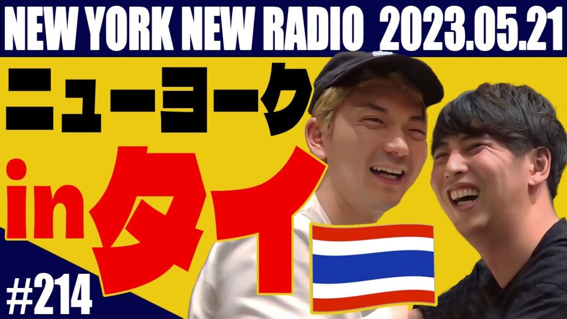 【第214回】ニューヨークのニューラジオ 2023.5.21