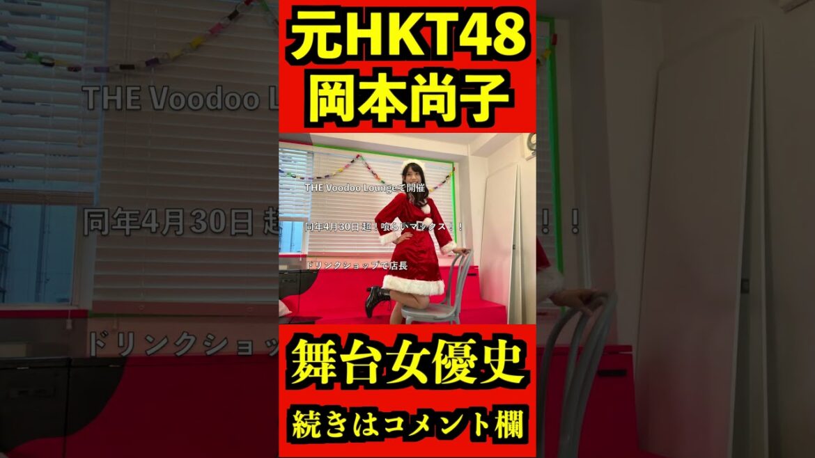 HKT48 元メンバー 岡本尚子 2022