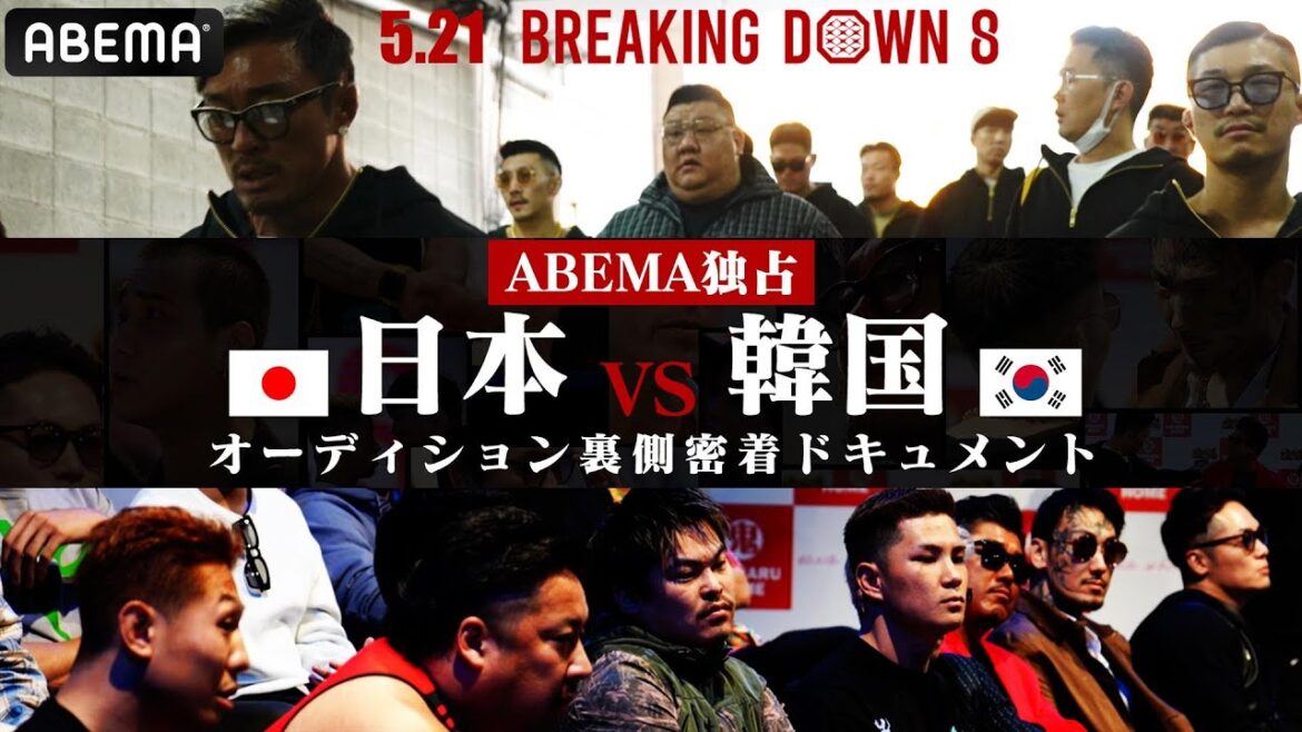 日韓激突!「血が熱すぎる」BREAKING DOWNオーディションの裏側に独占密着!秋山がヤバい奴らを連れてきた|5.21BREAKING DOWN 8 ABEMA PPVで生中継!