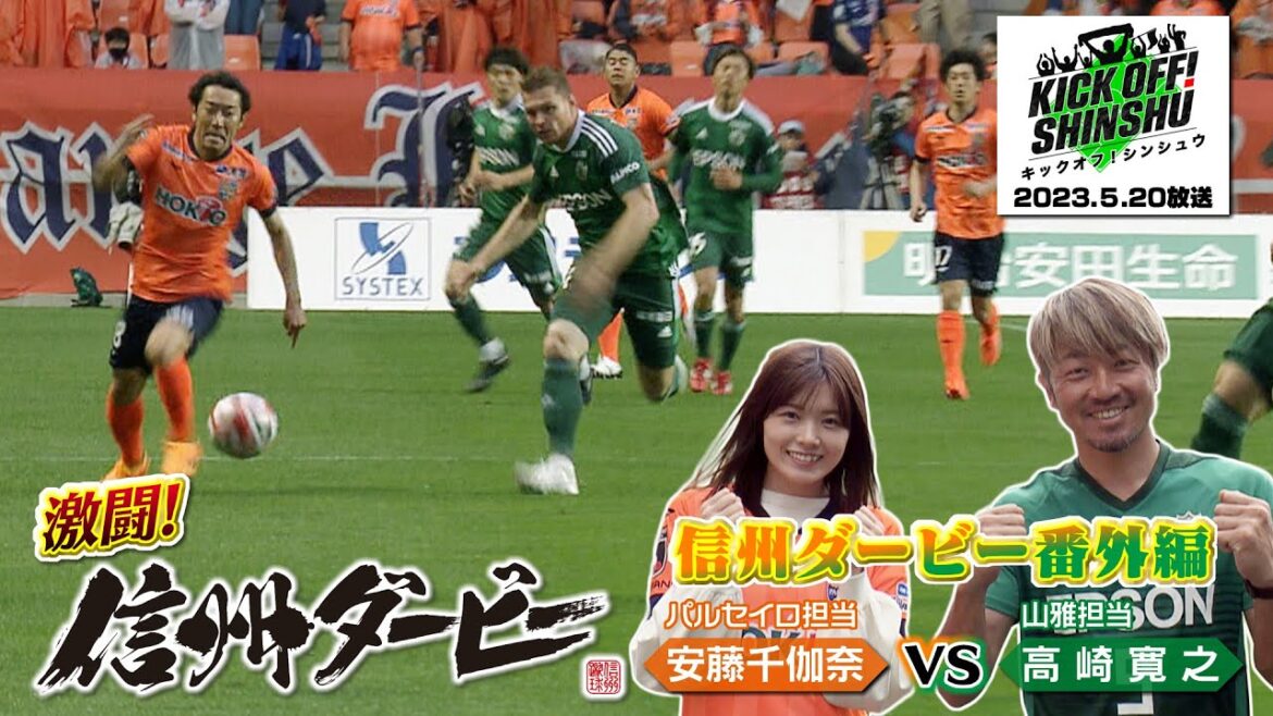【KICK OFF! SHINSHU #008】信州ダービー第2戦 激闘の様子をプレイバック!信州ダービー番外編!安藤千伽奈vs元松本山雅 高崎寛之。勝敗の行方は。2023年5月20日放送回