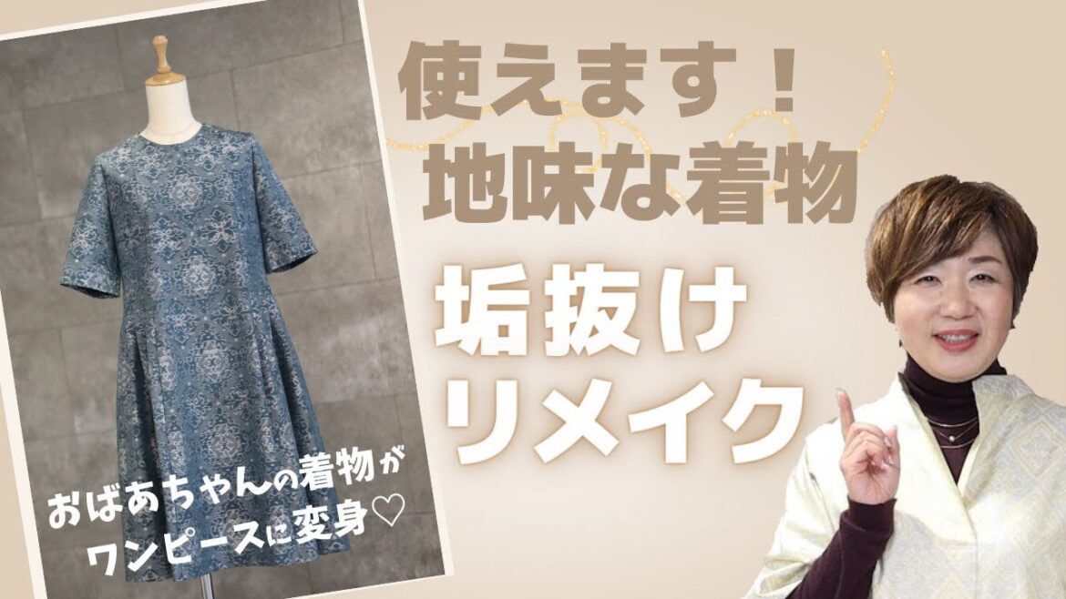【地味な着物リメイク】垢抜けポイント!おばあちゃんの着物からワンピース