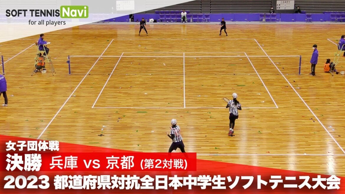 2023都道府県全中 女子団体/決勝 藤井・藤江(兵庫)vs長崎・谷口(京都)