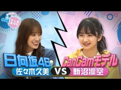 【ガチンコ対決】佐々木久美(日向坂46)vs 新沼凛空(CanCamモデル)ガチンコ対決|テレ東卓球塾 毎週日曜夜11時30分