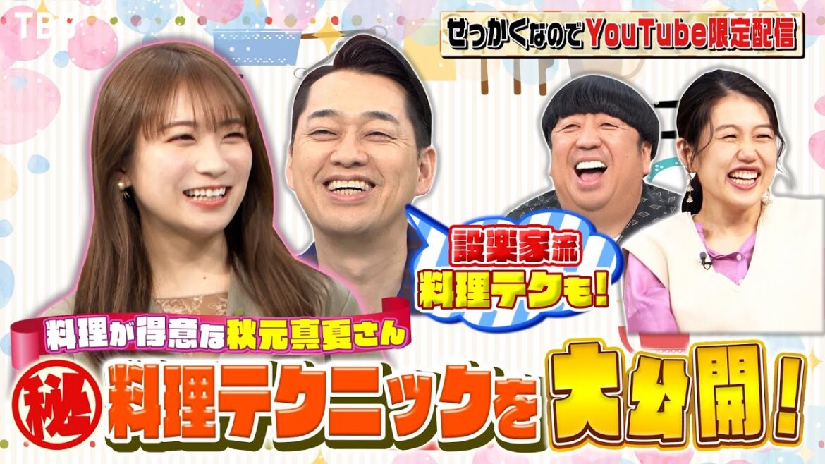 【せっかくなので限定配信】料理が得意な秋元真夏が㊙料理テクニックを大公開!!『バナナマンのせっかくグルメ!』【過去回はパラビで配信中】
