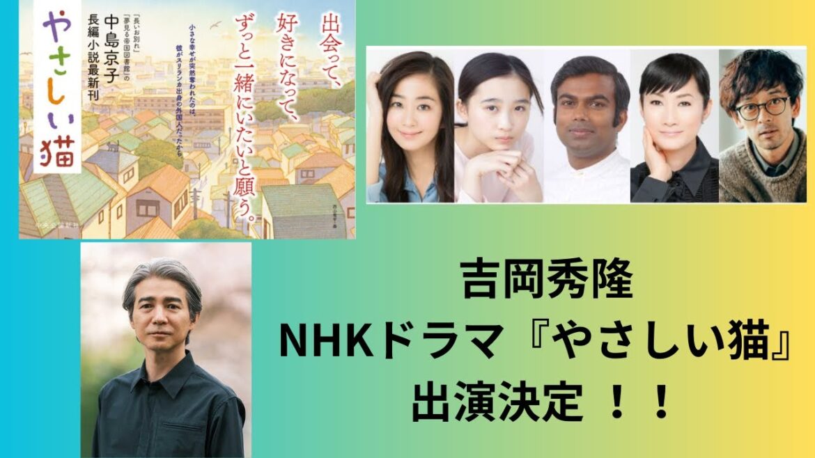 吉岡秀隆、NHKドラマ『やさしい猫』出演決定 !!