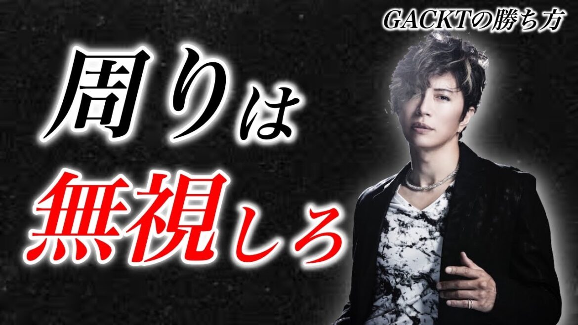 【超名言】周りになんと思われようと自分だけには嘘をつくな 自分を貫け|GACKT