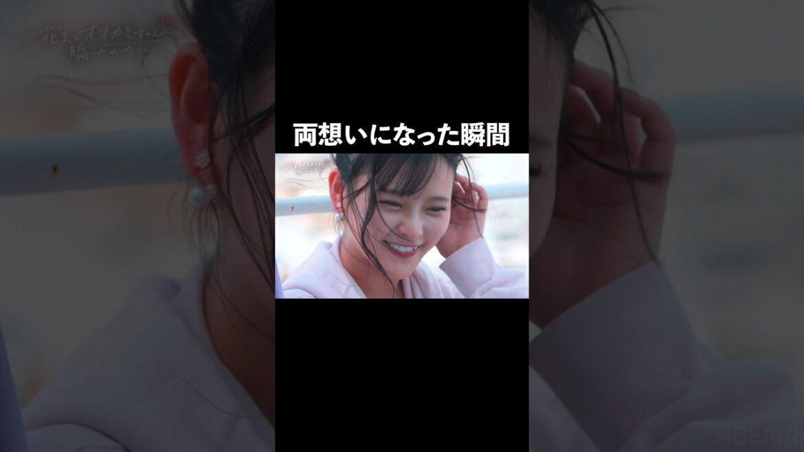 元アイドルなぎさがイケメン男子と両想いになった瞬間💗 | #花束オオカミ #齊藤なぎさ #shorts