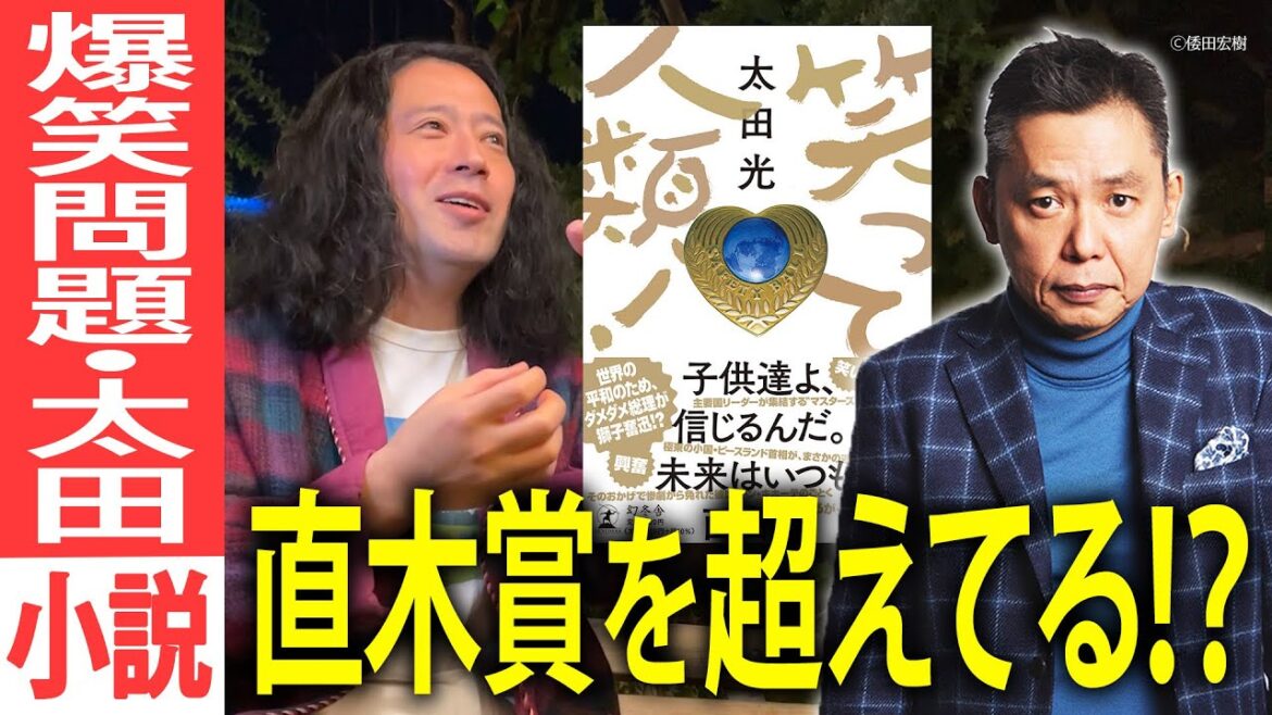爆笑問題・太田光さんの11年ぶりとなる最新小説『笑って人類!』又吉絶賛!!太田さんが「人間」を語ってくれた秘話も【夜の公園#51】