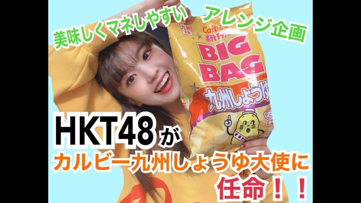 HKT48がカルビー九州しょうゆ大使に任命されました!【はづちゃんねる】