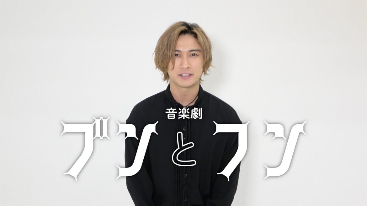 橋本良亮(A.B.C-Z)主演 音楽劇「ブンとフン」スポット