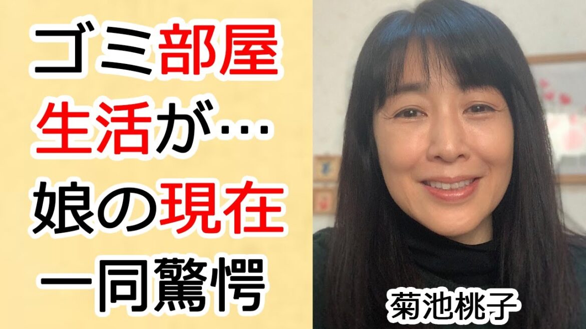 菊池桃子のゴミ部屋の現在やモラハラ元夫と離婚の真相に一同驚愕…!有名なアイドルが隠した娘の現在や再婚相手の正体がヤバすぎる…!