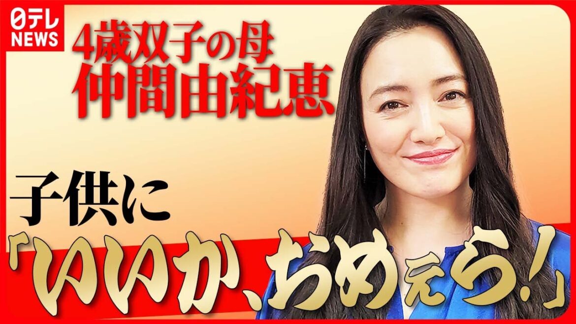 【4歳双子の母・仲間由紀恵】子供にも“ヤンクミ”風の怒り方「いいか、おめぇら!」
