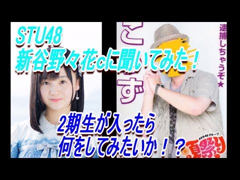 【独占!】STU新谷野々花cに聞いてみた!2期生が入ったらしたいこと!