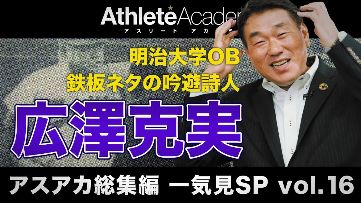 【アスアカ総集編 一気見SP vol.16】明治大学OB 鉄板ネタの吟遊詩人 広澤克実