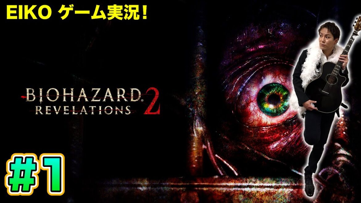 【#1】EIKOがバイオハザードリベレーションズ2を生配信!【ゲーム実況】