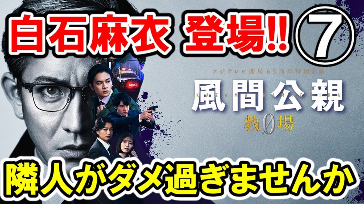 【木村拓哉×白石麻衣】第⑦話 フジ月9『風間公親 教場0 』大感想会|熱演 瀧本美織!の隣人がマヌケすぎませんか!?【すぐ台を置いてロープ切りなされ!】-ドラマ談話室 YouTube版-