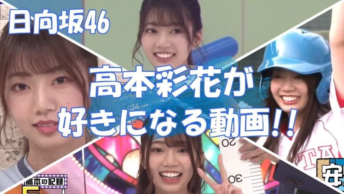 【日向坂46】名場面『高本彩花』もう一人の天才スラッガー!宮崎の大空に愛を叫ぶwww