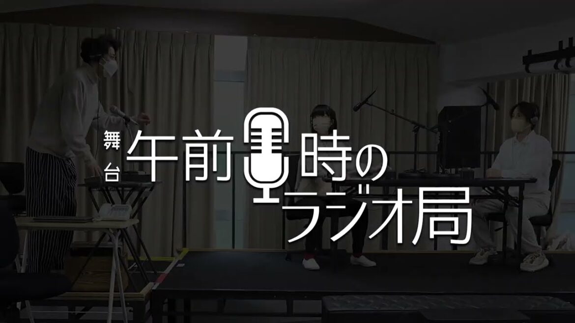 『午前0時のラジオ局』稽古時ダイジェスト映像