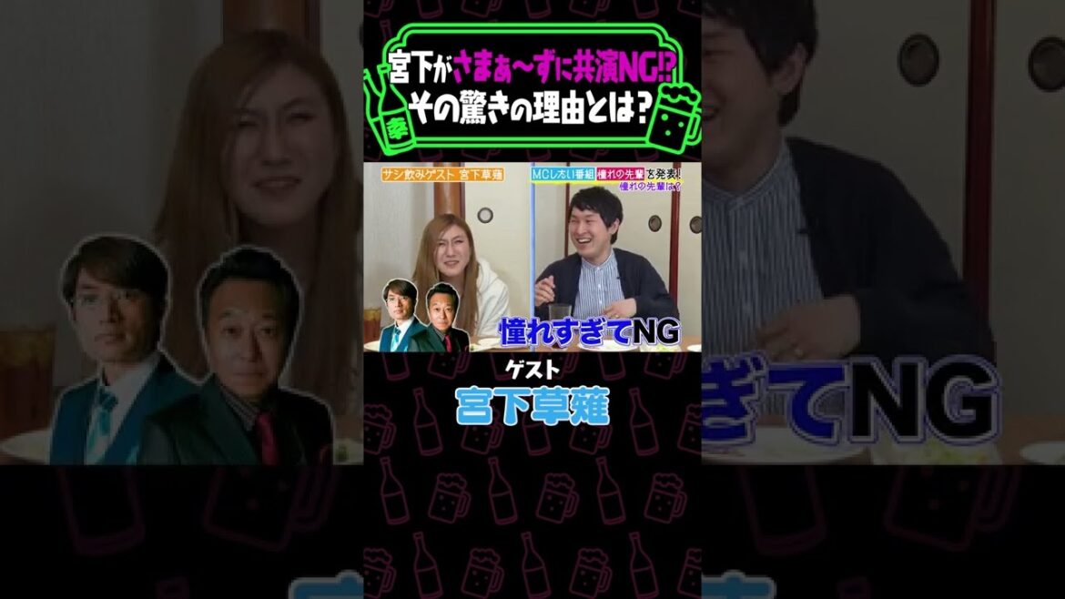 宮下が大先輩さまぁ~ずを共演NGにしようと思った理由《宮下草薙》【納言幸のやさぐれ酒場】