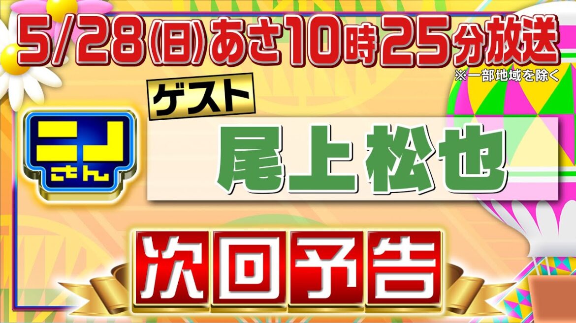 【公式】ニノさん5月28日(日)10時25分▼尾上松也VSクイズぶらぶら旅~荒川編~▼松也が忘れられない絶品かき氷をかけて衝撃バトル▼新企画!何を触ってる?推理せよ!ニノは風磨に伝えられる…!?
