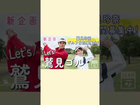 【Let’s 鷲見ゴル】第1弾ゲスト、チームテーラーメイドの岸田タツヤが登場!#shorts #ゴルフ #テーラーメイド #鷲見玲奈 #鷲見ゴル #ゴルフ初心者 #ゴルフ女子 #チームテーラーメイド