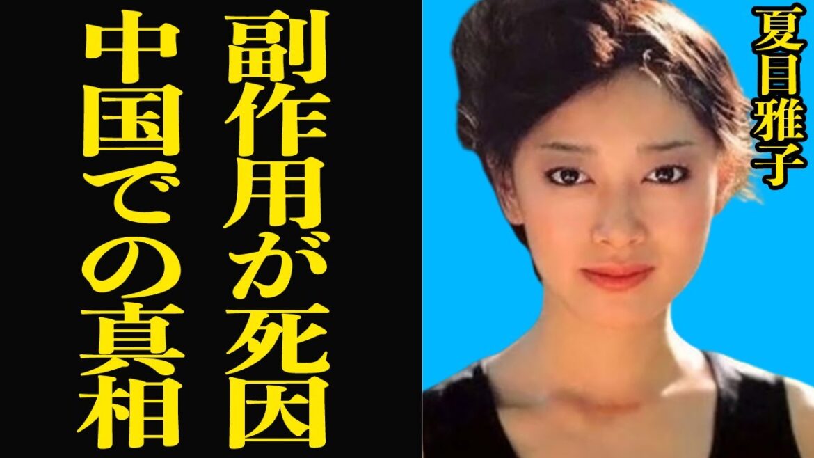 【衝撃】夏目雅子の●●な死に一同驚愕!? 伝説の女優の急死を家族が大暴露しその内容に一同絶句…西遊記や時代屋の女房で人気を博した大女優