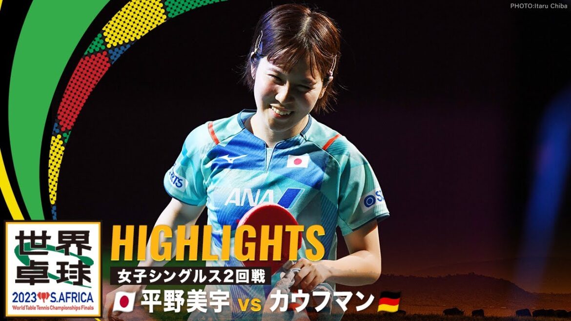 【ハイライト】平野美宇 vs カウフマン|世界卓球2023南アフリカ 女子シングルス2回戦
