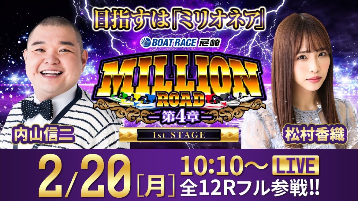 ミリオンロード-第4章-【阪神電車 ジェット・シルバー5700杯/5日目・準優勝戦】《内山信二》《松村香織》