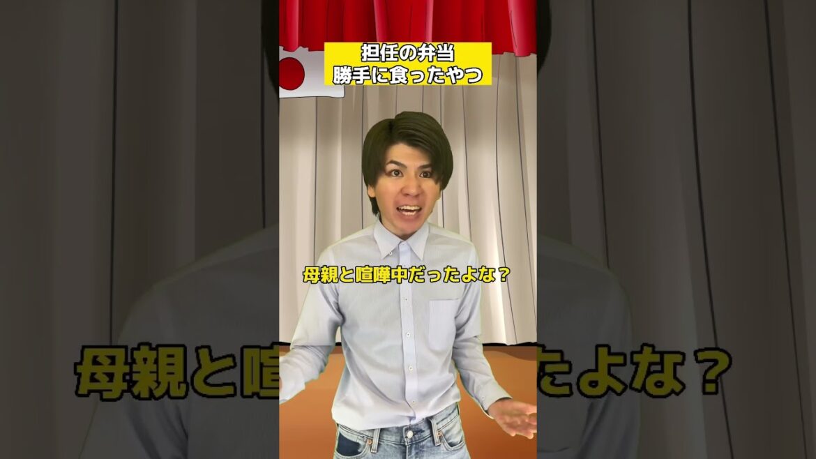 担任の弁当勝手に食べたやつ