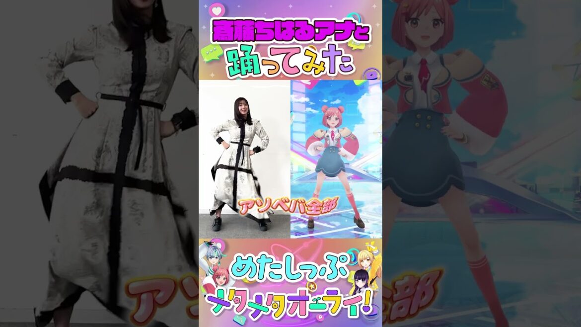 【斎藤ちはるアナ】#メタワチャダンス 踊ってみた! #めたしっぷ #メタメタオーライ