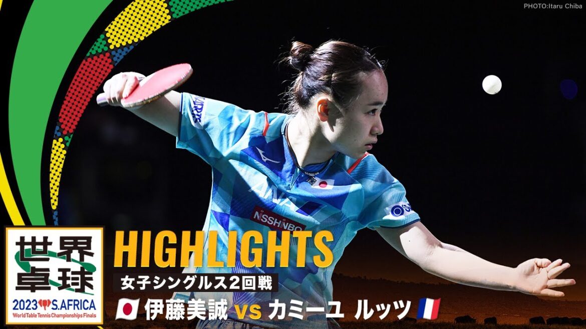 【ハイライト】伊藤美誠 vs カミーユ ルッツ|世界卓球2023南アフリカ 女子シングルス2回戦