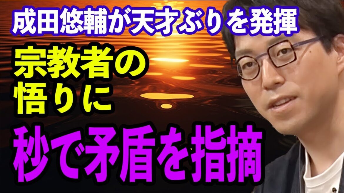 【悲報】成田悠輔、秒で宗教者の悟りに本質的なツッコミをしてしまう【あえて優位な立場を捨てる事のメリット】 #成田悠輔#切り抜き#小野龍光