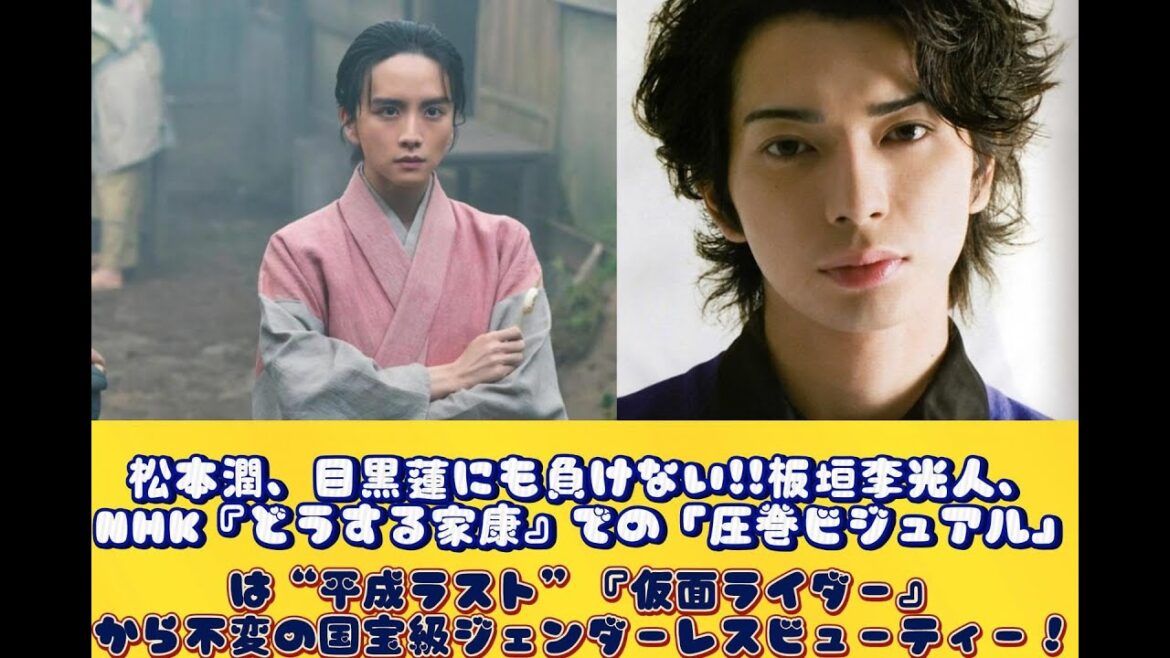 松本潤、目黒蓮にも負けない!!板垣李光人、NHK『どうする家康』での「圧巻ビジュアル」は“平成ラスト”『仮面ライダー』から不変の国宝級ジェンダーレスビューティー! | スターニュース