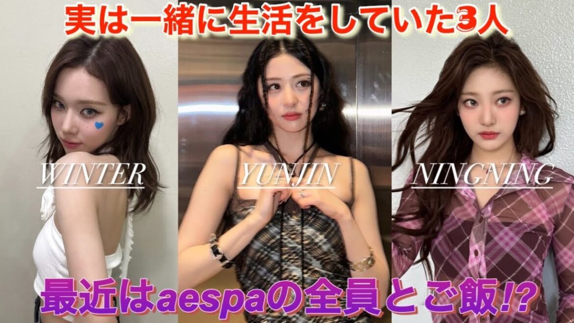 【LE SSERAFIM/aespa】ルセラフィムのユンジンがエスパのウィンターとニンニンと仲良しな理由