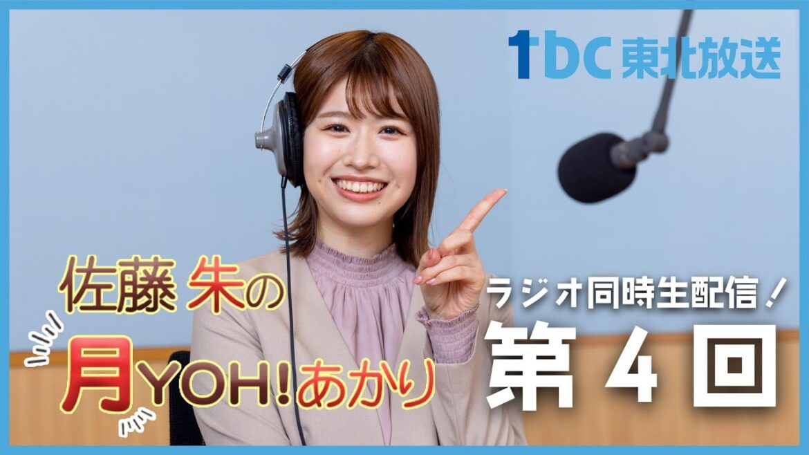 【第4回】佐藤朱の月YOH!あかり【tbcラジオ】#あかリス