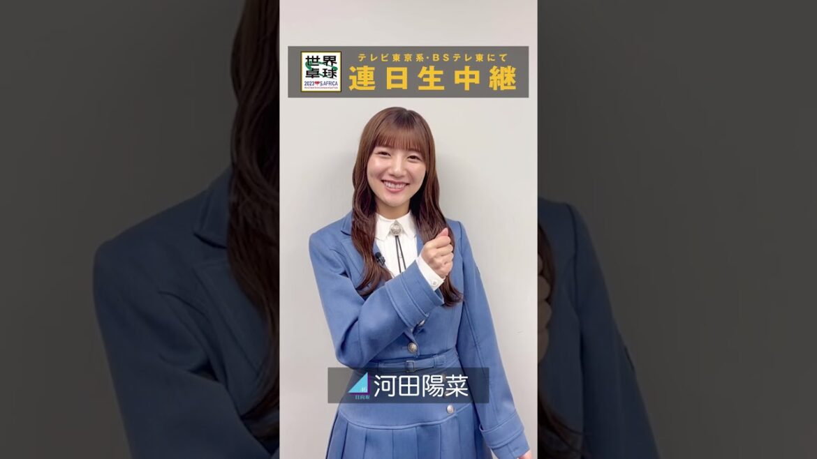 #日向坂46 #河田陽菜「#世界卓球 #ミテネー」|世界卓球2023南アフリカ #shorts