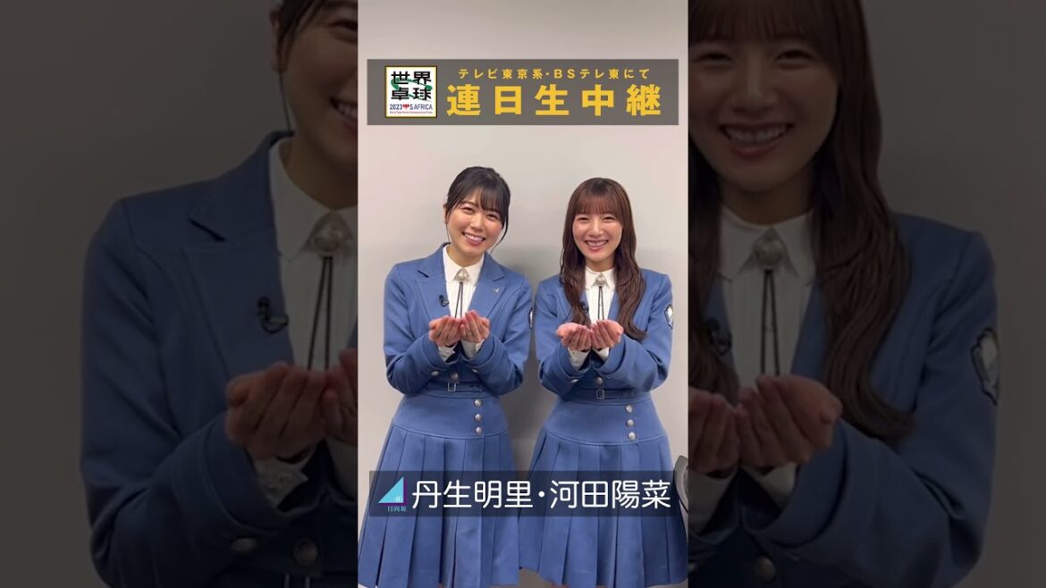 #日向坂46 #丹生明里 #河田陽菜「#世界卓球 #ミテネー」|世界卓球2023南アフリカ #shorts