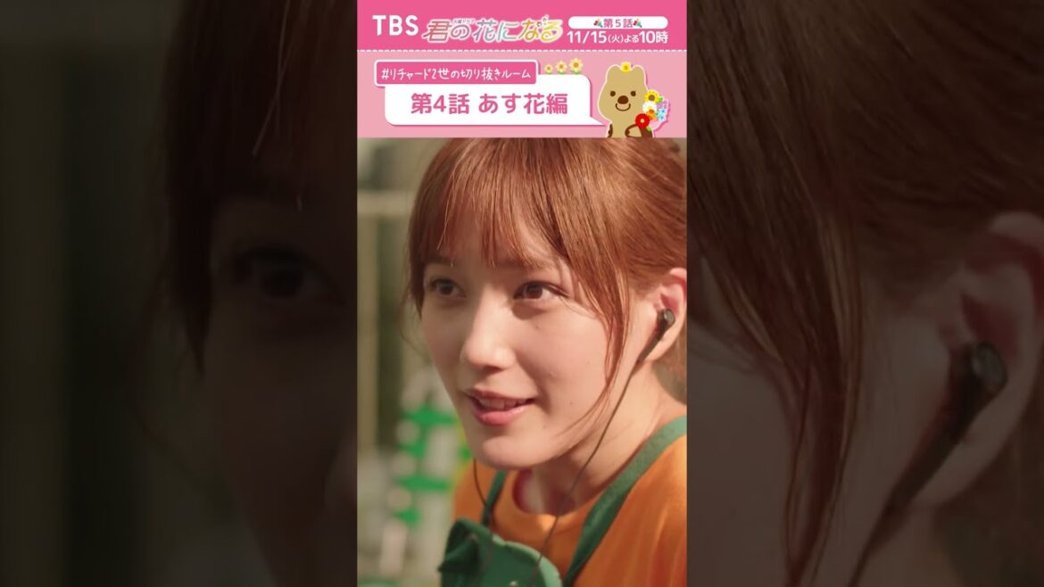 🌸第4話あす花編〜 #リチャード2世の切り抜きルーム『#君の花になる』 #本田翼 #TBS
