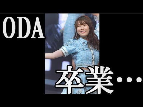 【速報】HKT48小田彩加が卒業発表…に48古参が思うこと【HKT48】