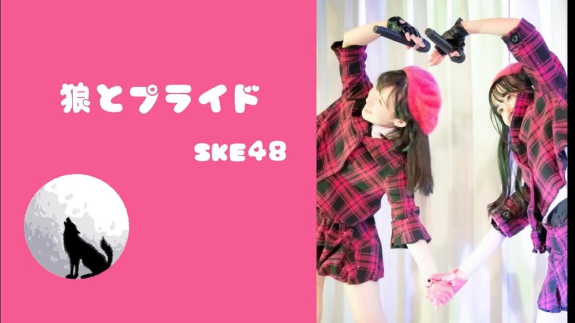 【踊ってみた】🐺💞狼とプライド / SKE48 🐺💞矢神久美・木﨑ゆりあ