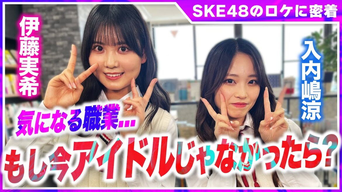 【SKE48ロケの裏側密着①】伊藤実希と入内嶋涼、ドキドキの初出演&デレデレの他己紹介