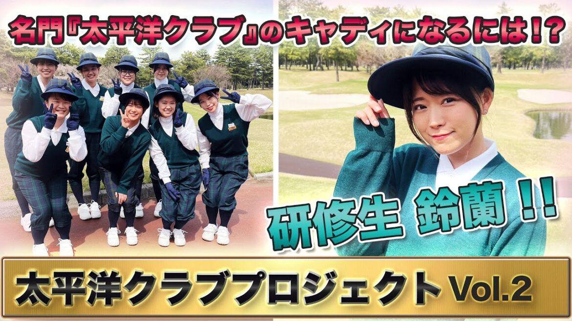 【裏側】名門『太平洋』のキャディになるには?研修生鈴蘭